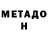 МЕТАДОН белоснежный Jannaaysha Jannaaysha